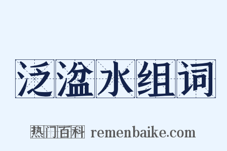泛湓水组词是什么意思的图片